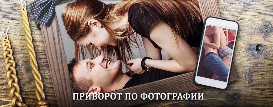 Сильный приворот по фотографии | Калга