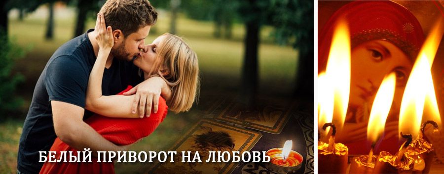 Приворот в домашних условиях на мужчину в Калге