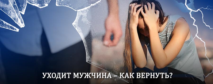 Как вернуть мужа в семью – действенный способ от гадалки в Калге