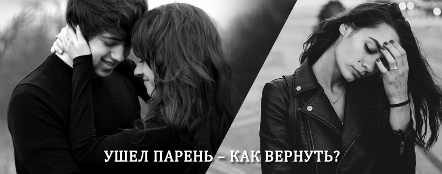 Как вернуть парня после расставания – действенный приворот от гадалки в Калге